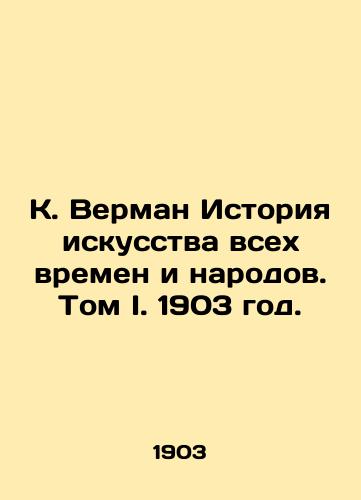 K. Verman Istoriya iskusstva vsekh vremen i narodov. Tom I. 1903 god./K. Verman History of Art of All Times and Peoples. Volume I. 1903. - landofmagazines.com