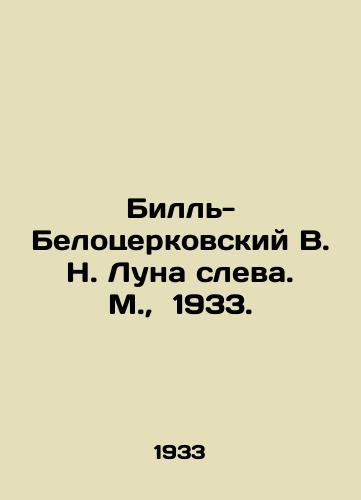 Bill-Belotserkovskiy V. N. Luna sleva. M.,  1933./Bill-Belotserkovsky V. N. Luna on the left. Moscow, 1933. - landofmagazines.com