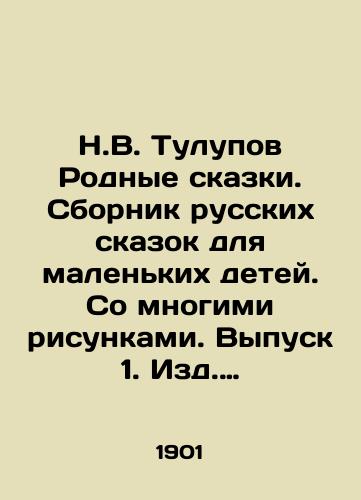 N.V. Tulupov Rodnye skazki. Sbornik russkikh skazok dlya malenkikh detey. So mnogimi risunkami. Vypusk 1. Izd. T-va I.D. Sytina, Moskva, 1901g.,  47str. /N.V. Tulupov Native Tales. A collection of Russian Tales for Young Children. With Many Drawings. Issue 1. Publishing House I.D. Sytin, Moscow, 1901, 47p. - landofmagazines.com