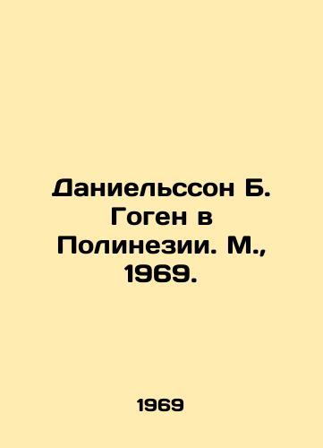 Danielsson B. Gogen v Polinezii. M.,  1969./Danielsson B. Gauguin in Polynesia. Moscow, 1969. - landofmagazines.com