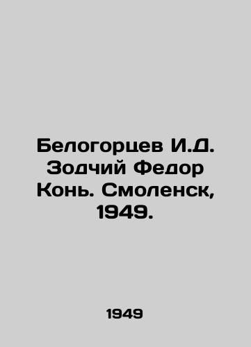 Belogortsev I.D. Zodchiy Fedor Kon. Smolensk, 1949./Belogortsev I. D. Zodchy Fedor Kon. Smolensk, 1949. - landofmagazines.com