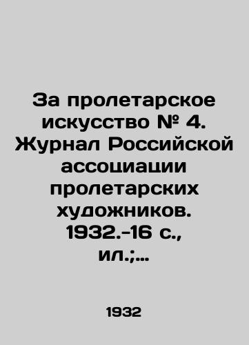 Za proletarskoe iskusstvo # 4. Zhurnal Rossiyskoy assotsiatsii proletarskikh khudozhnikov. 1932.-16 s.,  il.; 30x21,2 sm./For proletarian art # 4. Journal of the Russian Association of Proletarian Artists. 1932.-16 p.; 30x21.2 sm. - landofmagazines.com
