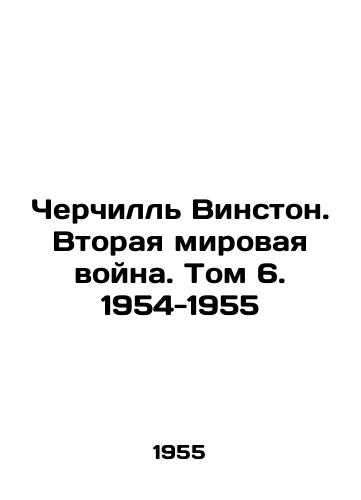Cherchill Vinston. Vtoraya mirovaya voyna. Tom 6. 1954-1955/Churchill Winston. World War II. Volume 6. 1954-1955 - landofmagazines.com