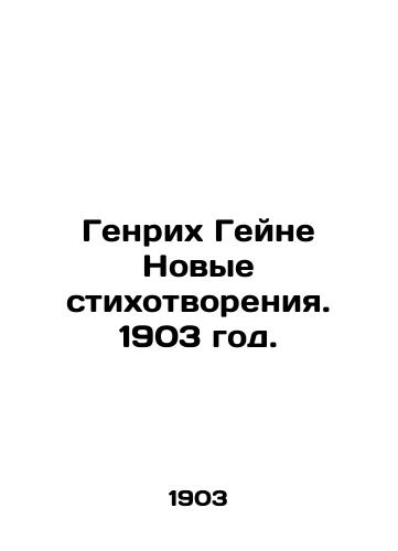 Genrikh Geyne Novye stikhotvoreniya. 1903 god./Heinrich Heine New Poems. 1903. - landofmagazines.com