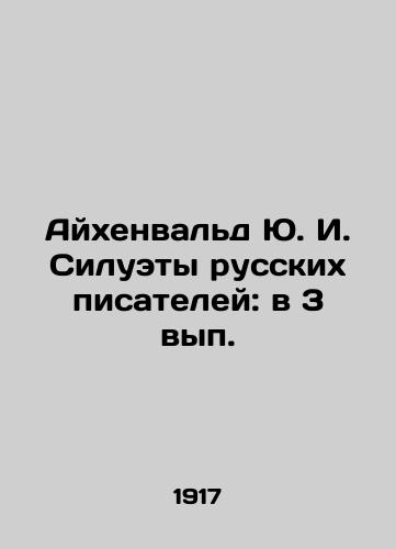 Aykhenvald Yu. I. Siluety russkikh pisateley: v 3 vyp./Eichenwald Yu. I. Silhouettes of Russian Writers: In 3 Issues. - landofmagazines.com