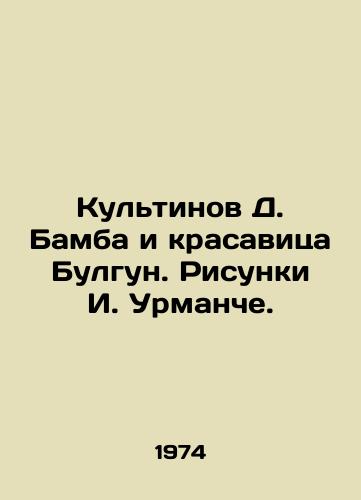 Kultinov D. Bamba i krasavitsa Bulgun. Risunki I. Urmanche. /Kultinov D. Bamba and the Beauty of Bulgun. Drawings by I. Urmanche. - landofmagazines.com