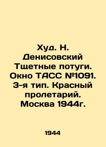 Khud. N. Denisovskiy Tshchetnye potugi. Okno TASS #1091. 3-ya tip. Krasnyy proletariy. Moskva 1944g. /Hud. N. Denisovsky futile efforts. TASS window # 1091. Type 3. Red proletarian. Moscow 1944. - landofmagazines.com