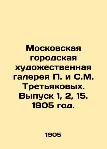 Moskovskaya gorodskaya khudozhestvennaya galereya P. i S.M. Tretyakovykh. Vypusk 1, 2, 15. 1905 god./Moscow City Art Gallery of P. and S. M. Tretyakov. Issue 1, 2, 15. 1905. - landofmagazines.com