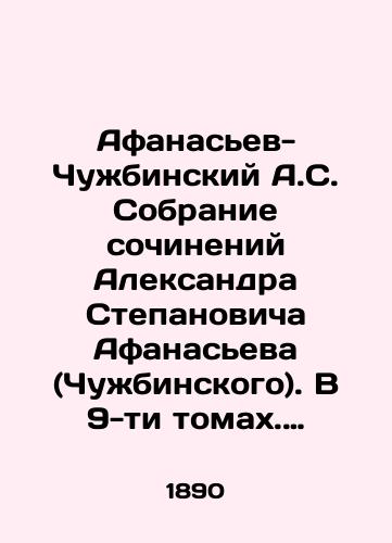 Afanasev-Chuzhbinskiy A.S. Sobranie sochineniy Aleksandra Stepanovicha Afanaseva (Chuzhbinskogo). V 9-ti tomakh. Toma 1-4, 6-9. Komplekt bez odnogo toma (net t.5)/Afanasyev-Chuzhbinsky A.S. Collection of works by Alexander Stepanovich Afanasyev (Chuzhbinsky). In 9 volumes. Volumes 1-4, 6-9 - landofmagazines.com
