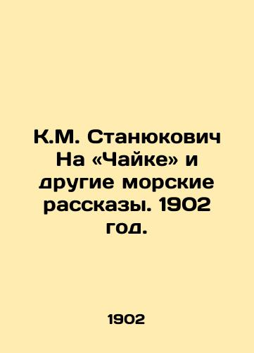 K.M. Stanyukovich Na «Chayke» i drugie morskie rasskazy. 1902 god./K.M. Stanyukovich On The Seagull and Other Sea Stories. 1902. - landofmagazines.com