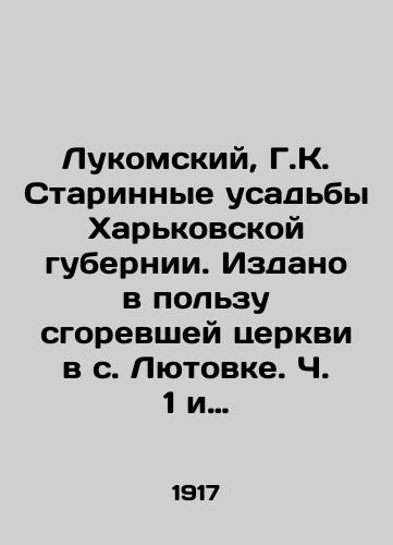 Lukomskiy, G.K. Starinnye usadby Kharkovskoy gubernii. Izdano v polzu sgorevshey tserkvi v s. Lyutovke. Ch. 1 i edinstv.: Uezdy: Akhtyrskiy, Bogodukhovskiy, Valkovskiy, Volchanskiy, Sumskiy, Kharkovskiy. /Lukomsky, G.K. Old estates of Kharkiv province. Issued in favor of the burned-out church in the village of Lyutovka. Part 1 and Unity: Uyezds: Akhtyr, Bogoduchsky, Valkovsky, Volchansky, Sumy, Kharkiv. - landofmagazines.com