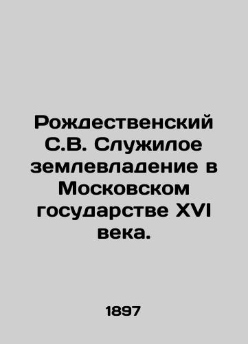 Rozhdestvenskiy S.V. Sluzhiloe zemlevladenie v Moskovskom gosudarstve XVI veka./Rozhdestvensky S.V. Serviceable land ownership in the sixteenth century Moscow state. - landofmagazines.com