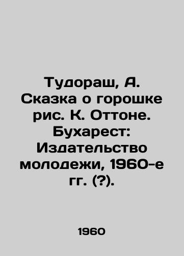 Tudorash, A. Skazka o goroshke ris. K. Ottone. Bukharest: Izdatelstvo molodezhi, 1960-e gg. (?)./Tudoras, A. The Tale of the Pea, by K. Ottone. Bucharest: Youth Publishing House, 1960 s (?) - landofmagazines.com