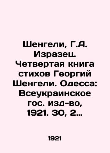 Shengeli, G.A. Izrazets. Chetvertaya kniga stikhov Georgiy Shengeli. Odessa: Vseukrainskoe gos. izd-vo, 1921. 30, 2 s. sm./Shengeli, G.A. Example. The Fourth Book of Poems by Georgy Shengeli. Odessa: All-Ukrainian State Publishing House, 1921. 30, 2 p. - landofmagazines.com