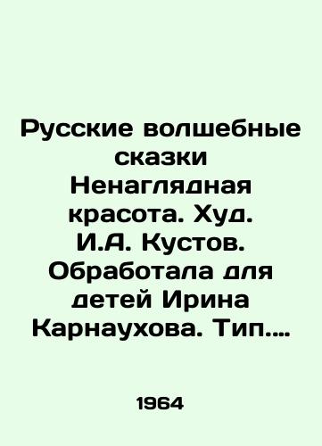 Russkie volshebnye skazki Nenaglyadnaya krasota. Khud. I.A. Kustov. Obrabotala dlya detey Irina Karnaukhova. Tip. Im. Volodarskogo. Leningrad 1964g.,  215str. /Russian Magic Tales Unpalatable Beauty. Khud. I. A. Kustov. Processed for children by Irina Karnaukhova. Volodarsky type. Leningrad 1964, 215 p. - landofmagazines.com