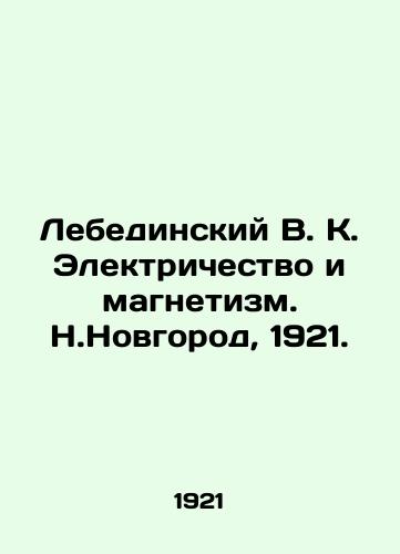 Lebedinskiy V. K. Elektrichestvo i magnetizm. N.Novgorod, 1921./Lebedinsky V. K. Electricity and magnetism. N. Novgorod, 1921. - landofmagazines.com