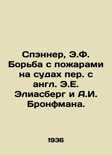 Spenner, E.F. Borba s pozharami na sudakh per. s angl. E.E. Eliasberg i A.I. Bronfmana. /Spanner, E.F. Fighting Fire on Ships Translated from E.E. Eliasberg and A.I. Bronfman. - landofmagazines.com