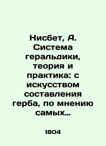 Nisbet, A. Sistema geraldiki, teoriya i praktika: s iskusstvom sostavleniya gerba, po mneniyu samykh avtoritetnykh geroldov Evropy./Nisbet, A. heraldic system, theory and practice: with the art of drawing up the coat of arms, according to the most authoritative heroes of Europe. - landofmagazines.com