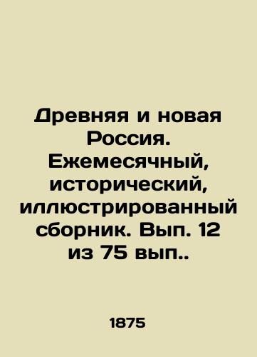 Drevnyaya i novaya Rossiya. Ezhemesyachnyy, istoricheskiy, illyustrirovannyy sbornik. Vyp. 12 iz 75 vyp./Ancient and New Russia. Monthly, historical, illustrated collection. Volume 12 of 75. - landofmagazines.com