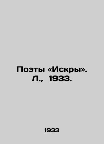 Poety «Iskry». L.,  1933./Poets and Sparks. L.,  1933. - landofmagazines.com