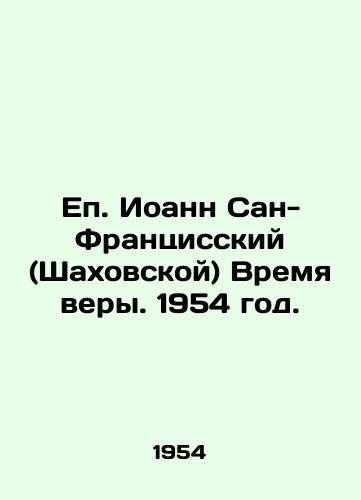 Ep. Ioann San-Frantsisskiy (Shakhovskoy) Vremya very. 1954 god./Bishop John of San Francisco (Shakhovskaya) Time of Faith. 1954. - landofmagazines.com