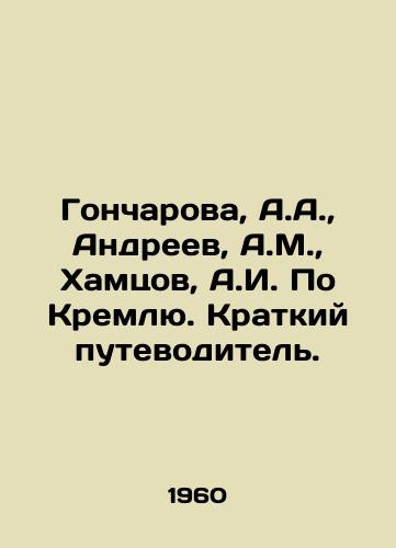 Goncharova, A.A.,  Andreev, A.M.,  Khamtsov, A.I. Po Kremlyu. Kratkiy putevoditel. /Goncharova, A.A.,  Andreev, A.M.,  Khamtsov, A.I. On the Kremlin. A Short Guide. - landofmagazines.com