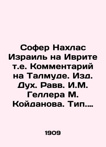Sofer Nakhlas Izrail na Ivrite t.e. Kommentariy na Talmude. Izd. Dukh. Ravv. I.M. Gellera M. Koydanova. Tip. A. Rozengartena. 1909g. /Sofer Nahlas Israel in Hebrew, i.e. Commentary on the Talmud. Editions by Rabbi I.M. Geller M. Koidanov. Type A. Rosengarten. 1909. - landofmagazines.com