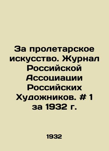 Za proletarskoe iskusstvo. Zhurnal Rossiyskoy Assotsiatsii Rossiyskikh Khudozhnikov. # 1 za 1932 g. /For proletarian art. Journal of the Russian Association of Russian Artists. # 1 for 1932. - landofmagazines.com