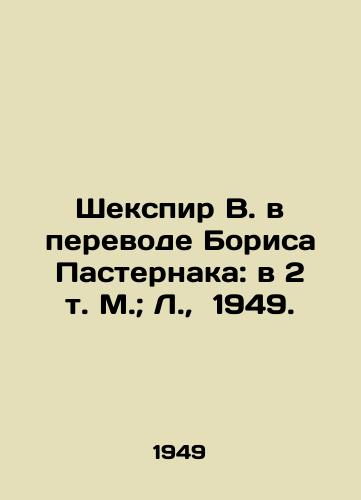 Shekspir V. v perevode Borisa Pasternaka: v 2 t. M.; L.,  1949./Shakespeare V. in translation by Boris Pasternak: in 2 Vol. Moscow; L.,  1949. - landofmagazines.com