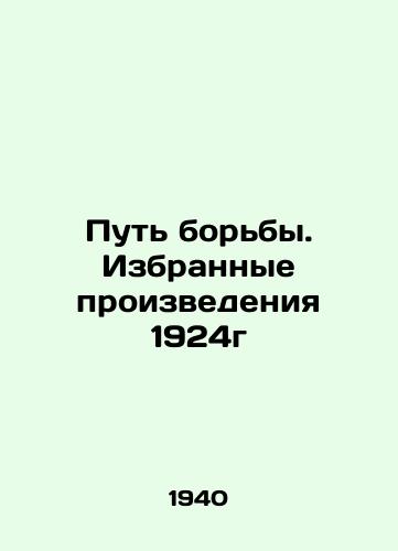 Put borby. Izbrannye proizvedeniya 1924g/The Way of Struggle. Selected Works of 1924 - landofmagazines.com