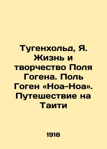 Tugenkhold, Ya. Zhizn i tvorchestvo Polya Gogena. Pol Gogen «Noa-Noa. Puteshestvie na Taiti /Tugenhold, Ya. The Life and Work of Paul Gauguin, Paul Gauguin, Noah Noah, A Journey to Tahiti - landofmagazines.com