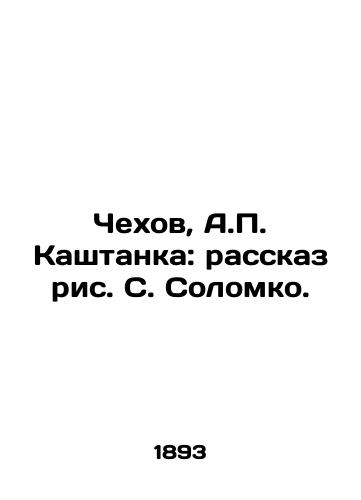 Chekhov, A. Kashtanka: rasskaz ris. S. Solomko. /Chekhov, A. Kashtanka: the story of S. Solomko. - landofmagazines.com