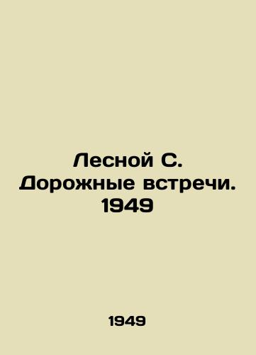 Lesnoy S. Dorozhnye vstrechi. 1949/Forest S. Road meetings. 1949 - landofmagazines.com