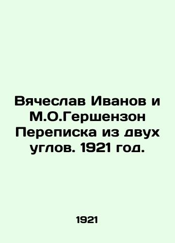 Vyacheslav Ivanov i M.O.Gershenzon Perepiska iz dvukh uglov. 1921 god./Vyacheslav Ivanov and M.O.Gershenzon Correspondence from Two Corners. 1921. - landofmagazines.com