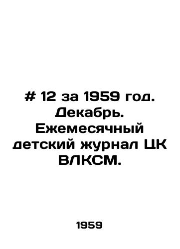 # 12 za 1959 god. Dekabr. Ezhemesyachnyy detskiy zhurnal TsK VLKSM./# 12 for 1959. December. Monthly childrens magazine of the Central Committee of the All-Communist Youth League. - landofmagazines.com