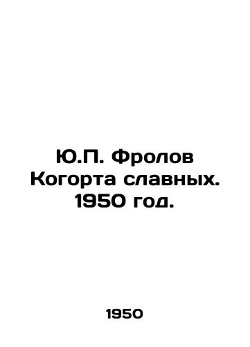 Yu.P. Frolov Kogorta slavnykh. 1950 god./J.P. Frolovs Cohort of Glorious. 1950. - landofmagazines.com