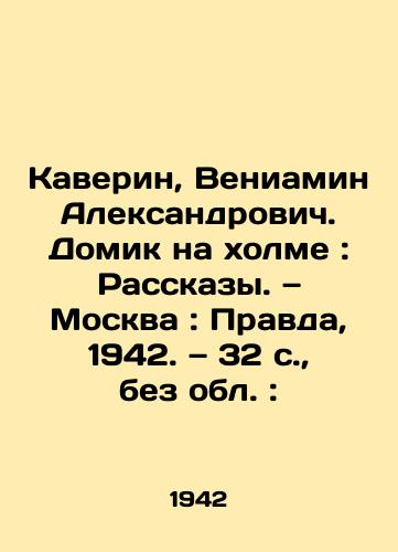 Kaverin, Veniamin Aleksandrovich. Domik na kholme: Rasskazy. — Moskva: Pravda, 1942. — 32 s., bez obl.: /Kaverin, Veniamin Alexandrovich. The House on the Hill: Stories - landofmagazines.com