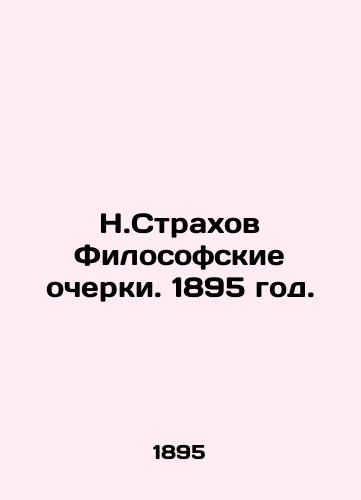 N.Strakhov Filosofskie ocherki. 1895 god./N. Strakhov Philosophical Essays. 1895. - landofmagazines.com