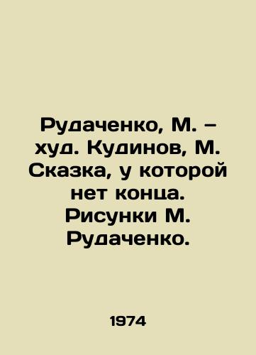 Rudachenko, M. — khud. Kudinov, M. Skazka, u kotoroy net kontsa. Risunki M. Rudachenko. /Rudachenko, M. Kudinov, M. A fairy tale that has no end. Drawings by M. Rudachenko. - landofmagazines.com