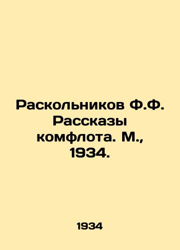 Raskolnikov F.F. Rasskazy komflota. M.,  1934./Raskolnikov F.F. Rasskazy Komflot. Moscow, 1934. - landofmagazines.com