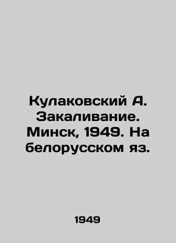 Kulakovskiy A. Zakalivanie. Minsk, 1949. Na belorusskom yaz./Kulakovsky A. Zakalizanie. Minsk, 1949. In Belarusian. - landofmagazines.com