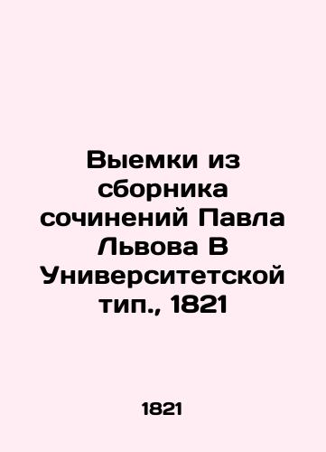 Vyemki iz sbornika sochineniy Pavla Lvova V Universitetskoy tip.,  1821/Extracts from the collection of works by Pavel Lvov In the University Model, 1821 - landofmagazines.com