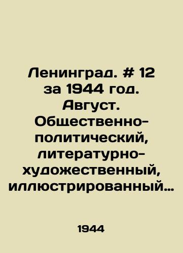 Leningrad. # 12 za 1944 god. Avgust. Obshchestvenno-politicheskiy, literaturno-khudozhestvennyy, illyustrirovannyy zhurnal./Leningrad. # 12 for 1944. August. Socio-political, literary-artistic, illustrated magazine. - landofmagazines.com