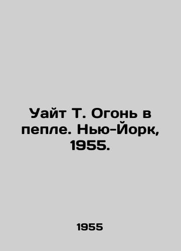 Uayt T. Ogon v peple. Nyu-York, 1955./White T. Fire in the Ash. New York, 1955. - landofmagazines.com