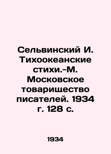 Selvinskiy I. Tikhookeanskie stikhi.-M. Moskovskoe tovarishchestvo pisateley. 1934 g. 128 s./Selvinsky I. Pacific Elemental Elements.-M. Moscow Association of Writers. 1934. 128 p. - landofmagazines.com