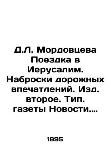 D.L. Mordovtseva Poezdka v Ierusalim. Nabroski dorozhnykh vpechatleniy. Izd. vtoroe. Tip. gazety Novosti. S.-Peterburg 1895g.,  196str. /D.L. Mordovtseva Trip to Jerusalem. Outline of road impressions. Second edition. Typical Newspaper Novosti. St. Petersburg, 1895, 196p. - landofmagazines.com