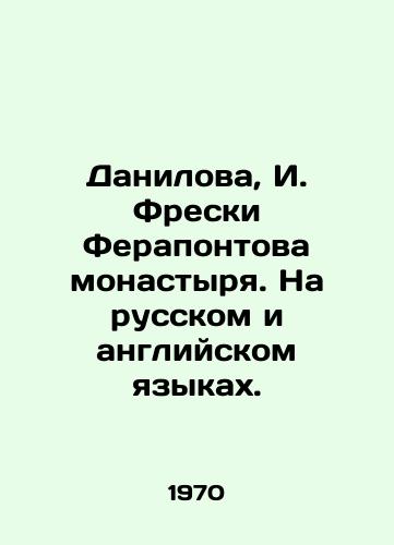 Danilova, I. Freski Ferapontova monastyrya. Na russkom i angliyskom yazykakh. /Danilova, I. Freski Ferapontov Monastery. In Russian and English. - landofmagazines.com