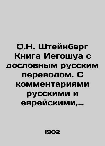 O.N. Shteynberg Kniga Iegoshua s doslovnym russkim perevodom. S kommentariyami russkimi i evreyskimi, obyasnyayushchimi teksty, tak zhe istoriyu, geografiyu i arkheologiyu bibleyskogo mira. Tip. I.I. Pirozhnikova. Vilna 1902g.,  77str. /O.N. Steinberg The Book of Jehoshua with a literal Russian translation. With comments in Russian and Hebrew explaining the texts, as well as the history, geography and archeology of the biblical world. Type I. Pirozhnikov. Vilna 1902, 77p. - landofmagazines.com