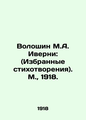 Voloshin M.A. Iverni: (Izbrannye stikhotvoreniya). M.,  1918./Voloshin M.A. Iverney: (Selected Poems). Moscow, 1918. - landofmagazines.com