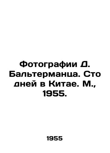 Fotografii D. Baltermantsa. Sto dney v Kitae. M.,  1955./Photographs of D. Balterman. One Hundred Days in China. Moscow, 1955. - landofmagazines.com